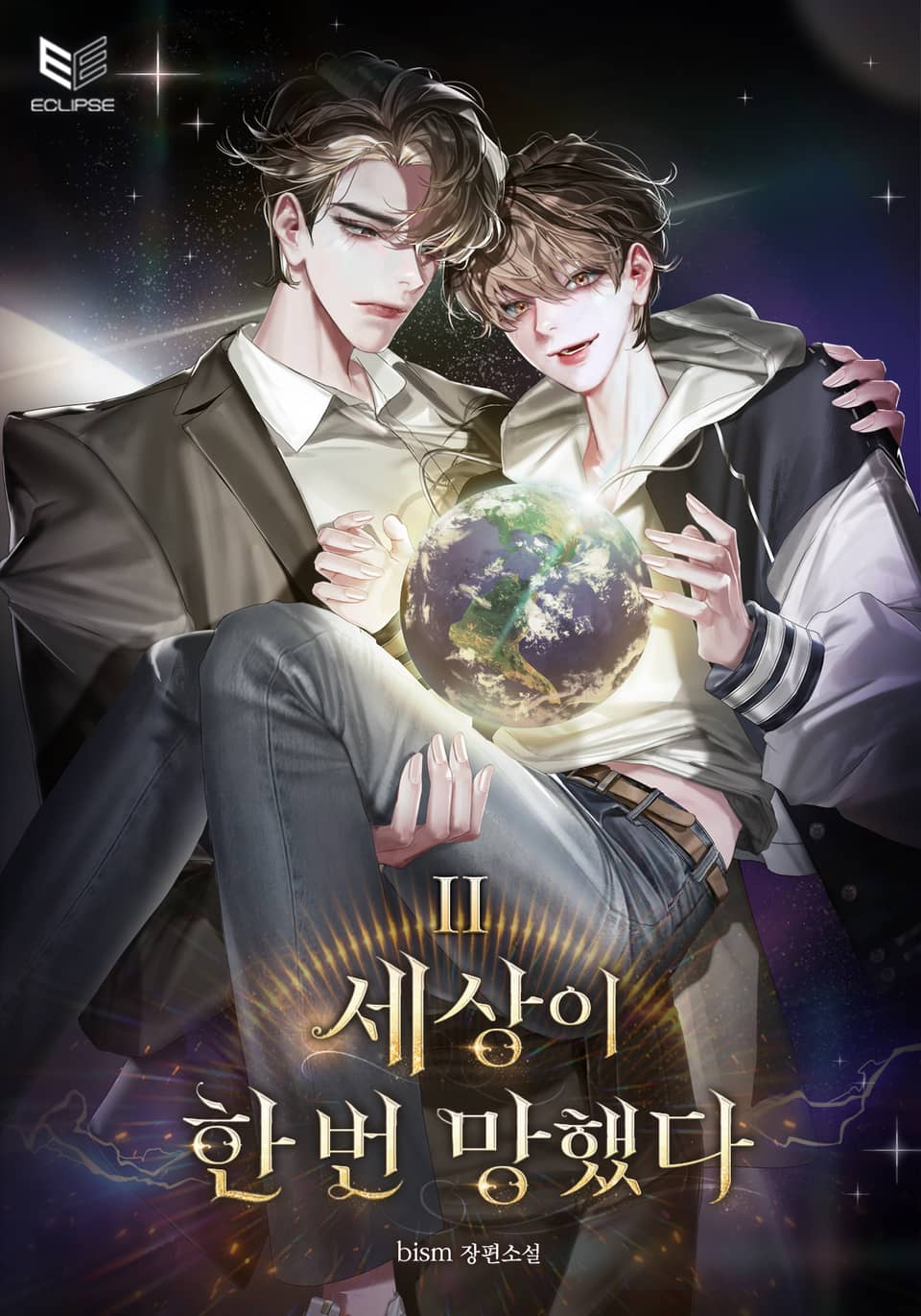 세상이 한 번 망했다 2권