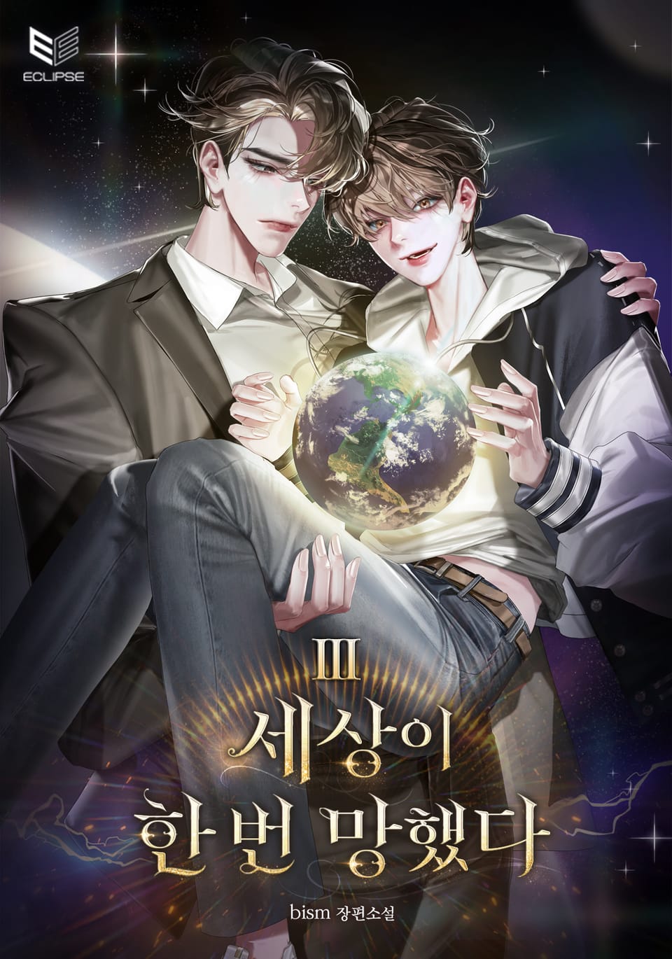 세상이 한 번 망했다 3권