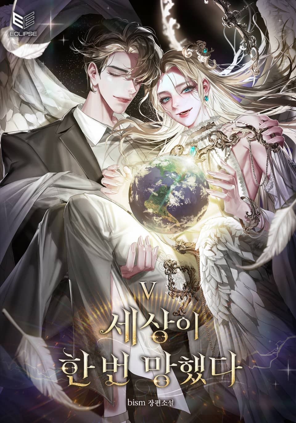 세상이 한 번 망했다 5권