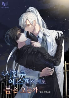시한부 에스퍼에게도 봄은 오는가(15세 개정판)