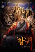 창귀(倀鬼)(15세 개정판) 2화