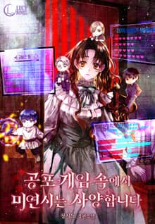 공포 게임 속에서 미연시는 사양합니다(15세 개정판)