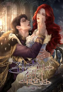 검은 늑대의 소유가 되었습니다(15세 개정판)
