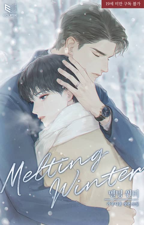 멜팅 윈터(Melting Winter)