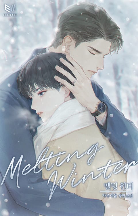 멜팅 윈터(Melting Winter)(15세 개정판) 표지 이미지