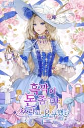 개정판 | 흑막이 돈 좀 막 쓰라고 요구했다 표지 이미지