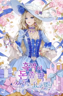 개정판 | 흑막이 돈 좀 막 쓰라고 요구했다
