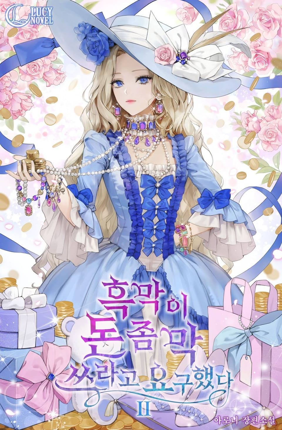 개정판 | 흑막이 돈 좀 막 쓰라고 요구했다 2권