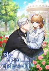 저는 여기서 빠지겠습니다 표지 이미지