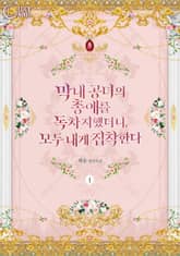 막내 공녀의 총애를 독차지했더니, 모두 내게 집착한다 표지 이미지