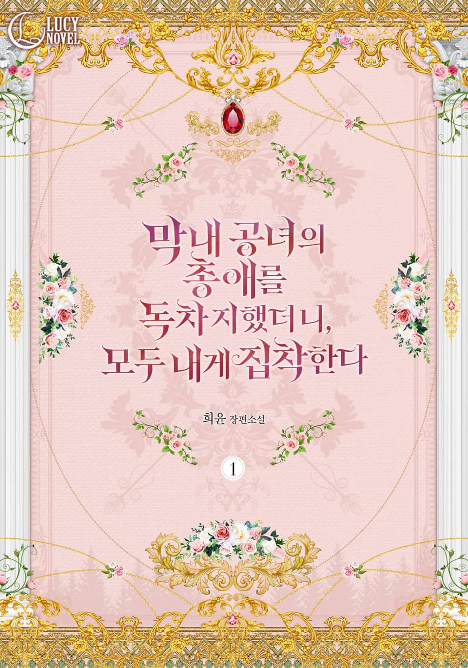 막내 공녀의 총애를 독차지했더니, 모두 내게 집착한다 1권