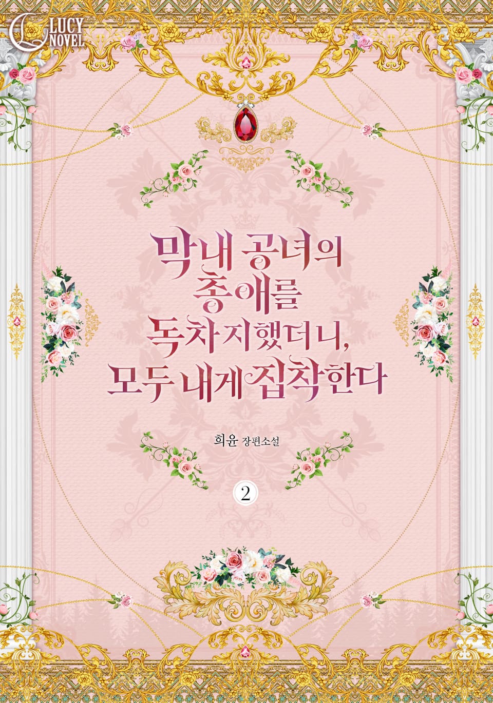 막내 공녀의 총애를 독차지했더니, 모두 내게 집착한다 2권