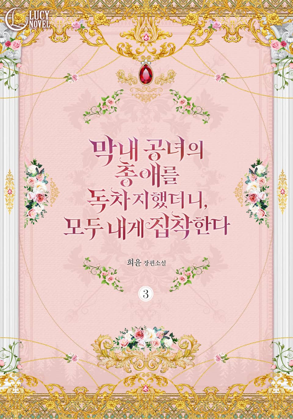 막내 공녀의 총애를 독차지했더니, 모두 내게 집착한다 3권