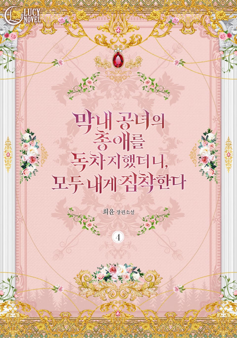 막내 공녀의 총애를 독차지했더니, 모두 내게 집착한다 4권