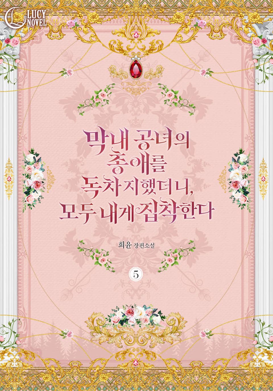 막내 공녀의 총애를 독차지했더니, 모두 내게 집착한다 5권