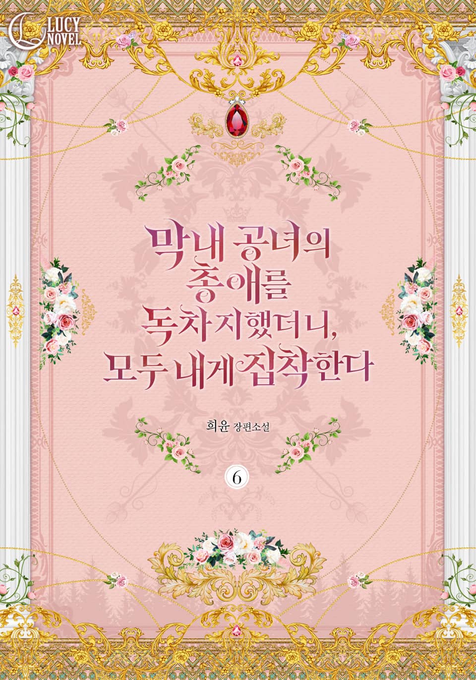 막내 공녀의 총애를 독차지했더니, 모두 내게 집착한다 6권