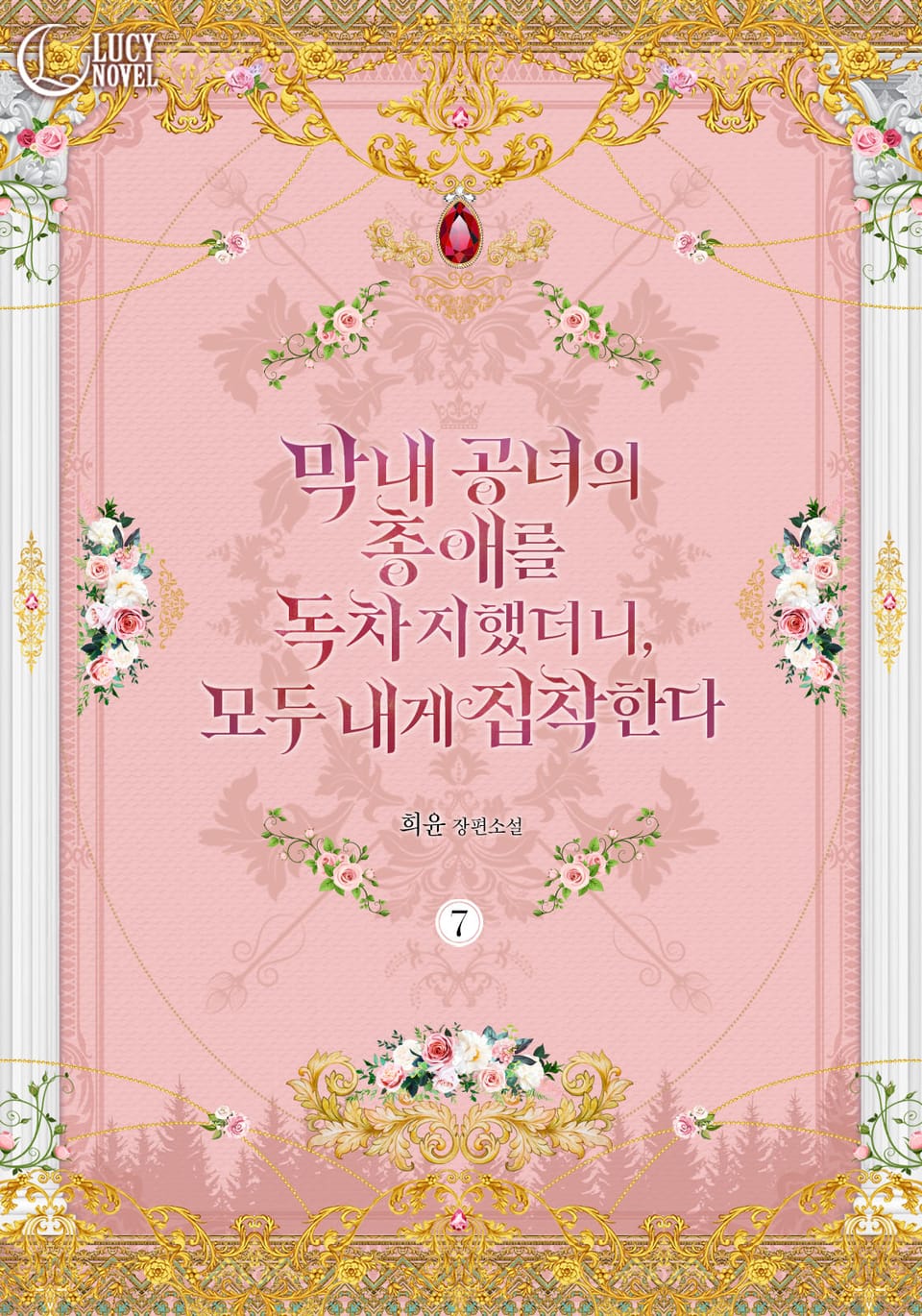 막내 공녀의 총애를 독차지했더니, 모두 내게 집착한다 7권 (완결)