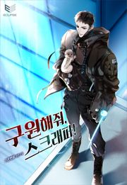 구원해줘, 스크래퍼!(15세 개정판)
