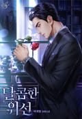 달콤한 위선(15세 개정판) 1화