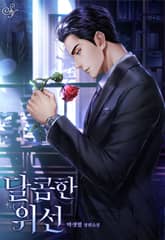 달콤한 위선(15세 개정판) 표지 이미지