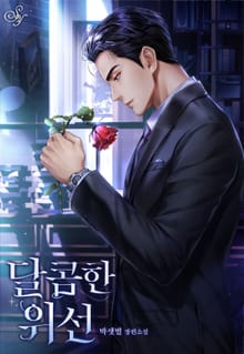 달콤한 위선(15세 개정판)