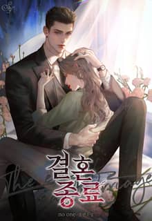 결혼 종료(Marriage Termination)(15세 개정판)