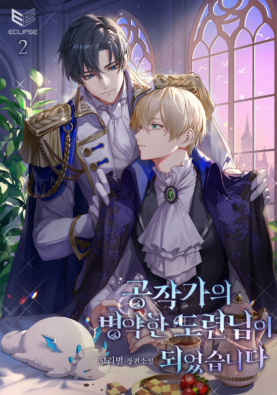 공작가의 병약한 도련님이 되었습니다 2권