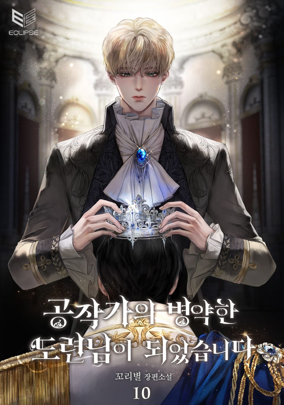공작가의 병약한 도련님이 되었습니다 10권 (완결)