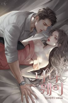 나나웨이(15세 개정판)