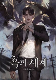 흑의 세계