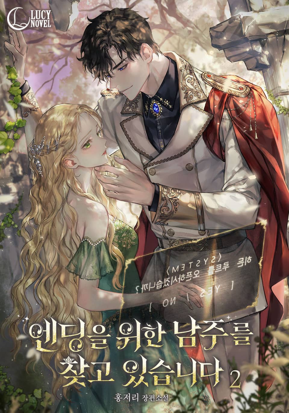 엔딩을 위한 남주를 찾고 있습니다 2권