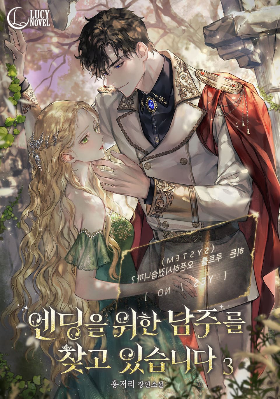 엔딩을 위한 남주를 찾고 있습니다 3권