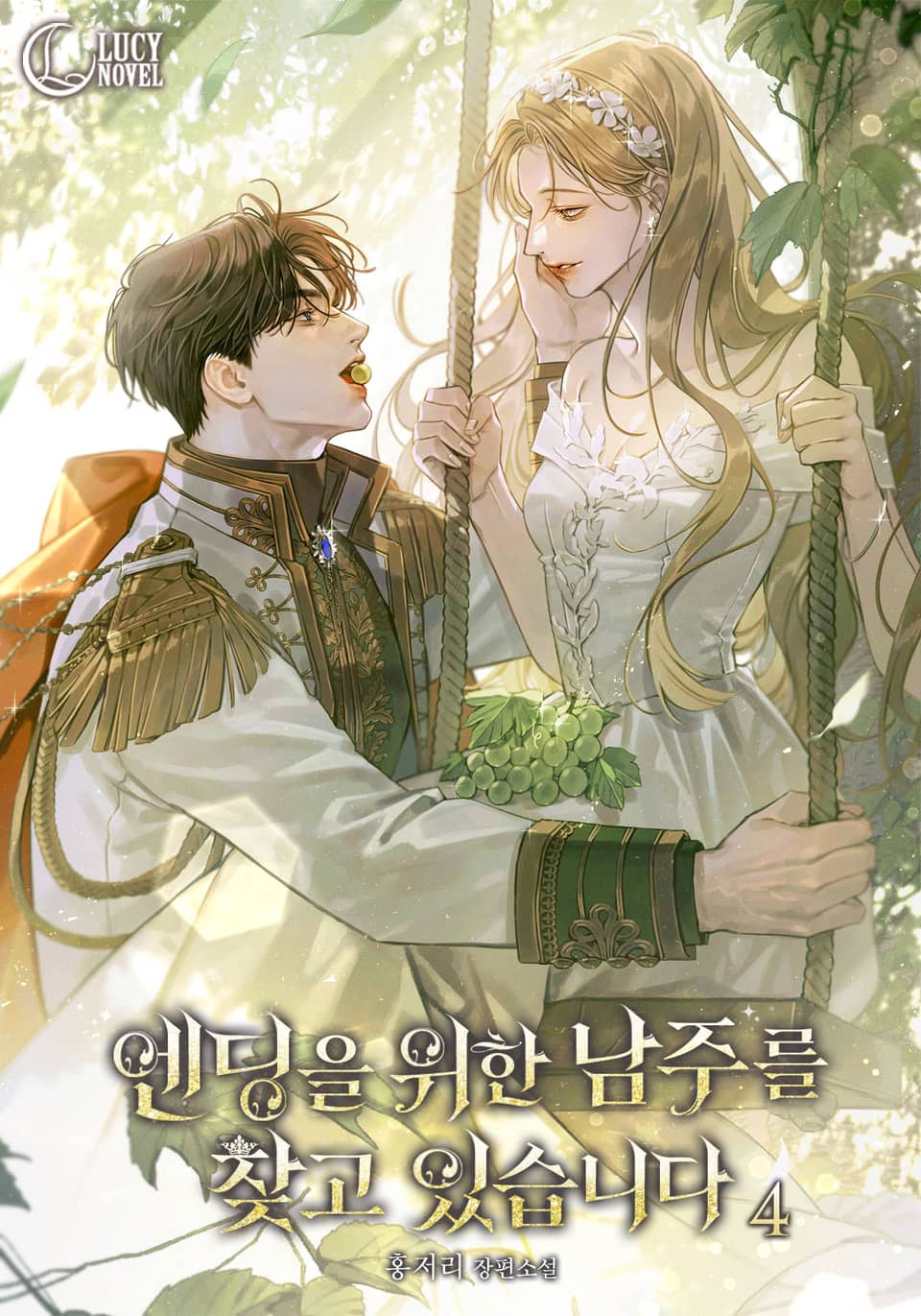 엔딩을 위한 남주를 찾고 있습니다 4권 (완결)