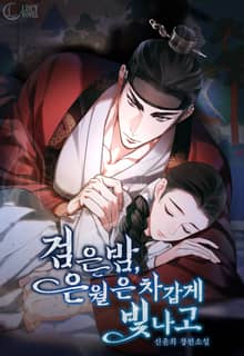 검은 밤, 은월은 차갑게 빛나고(15세 개정판)