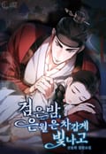검은 밤, 은월은 차갑게 빛나고(15세 개정판) 2화
