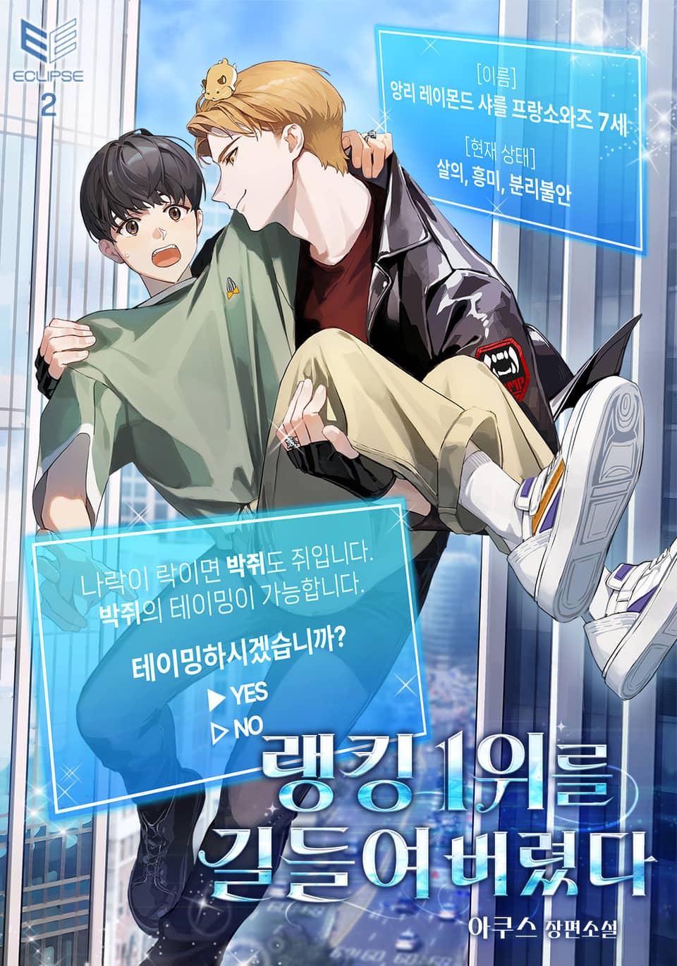 랭킹 1위를 길들여 버렸다 2권