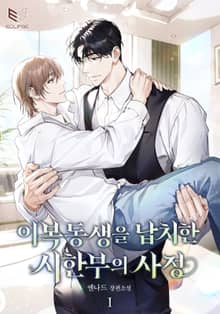 이복동생을 납치한 시한부의 사정