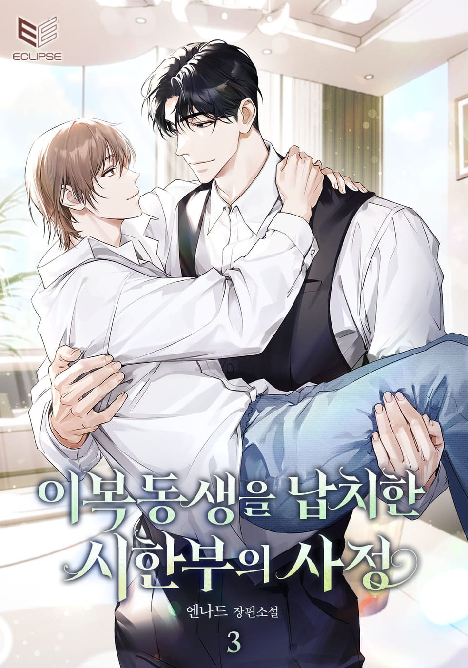 이복동생을 납치한 시한부의 사정 3권