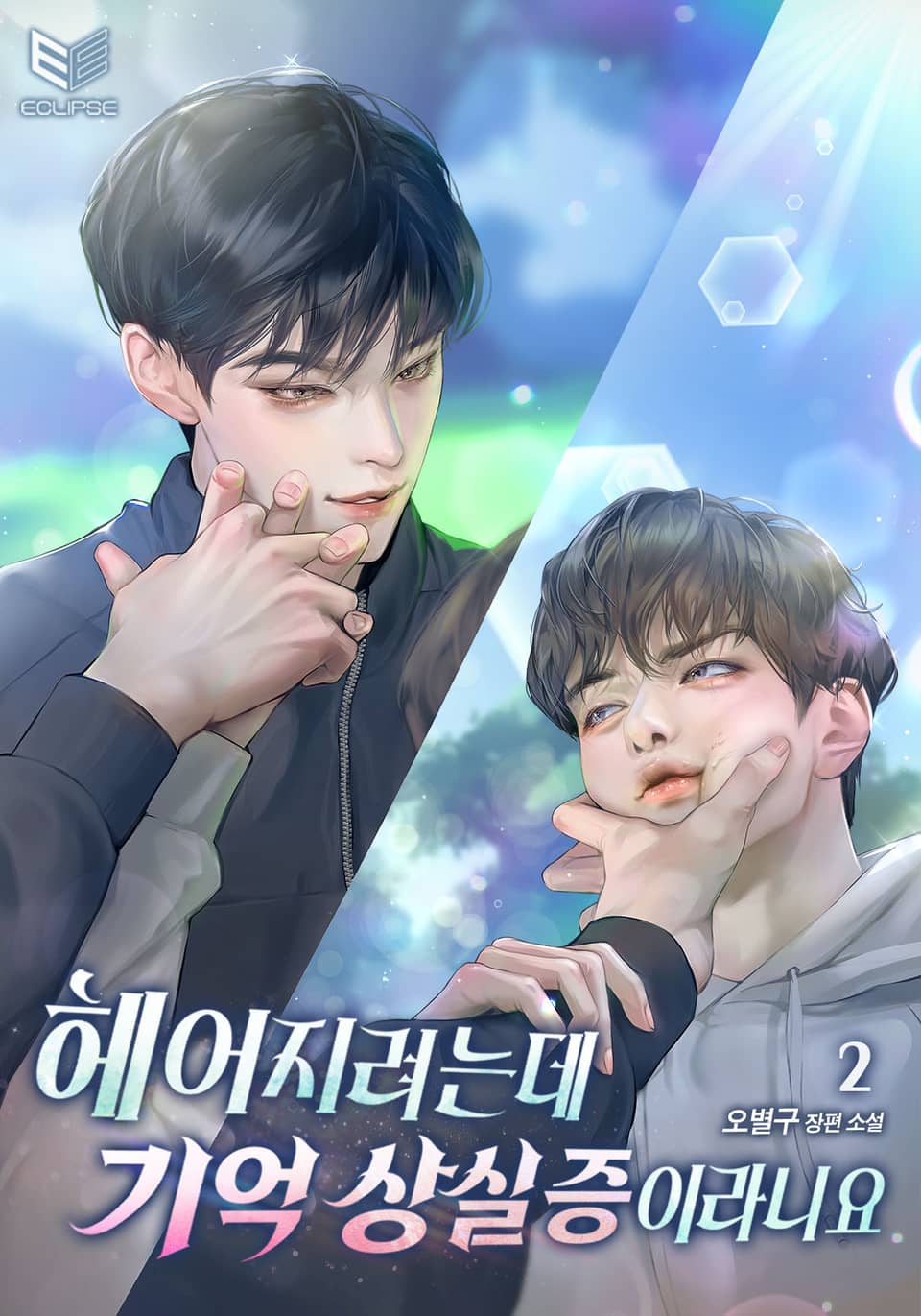 헤어지려는데 기억 상실증이라니요 2권