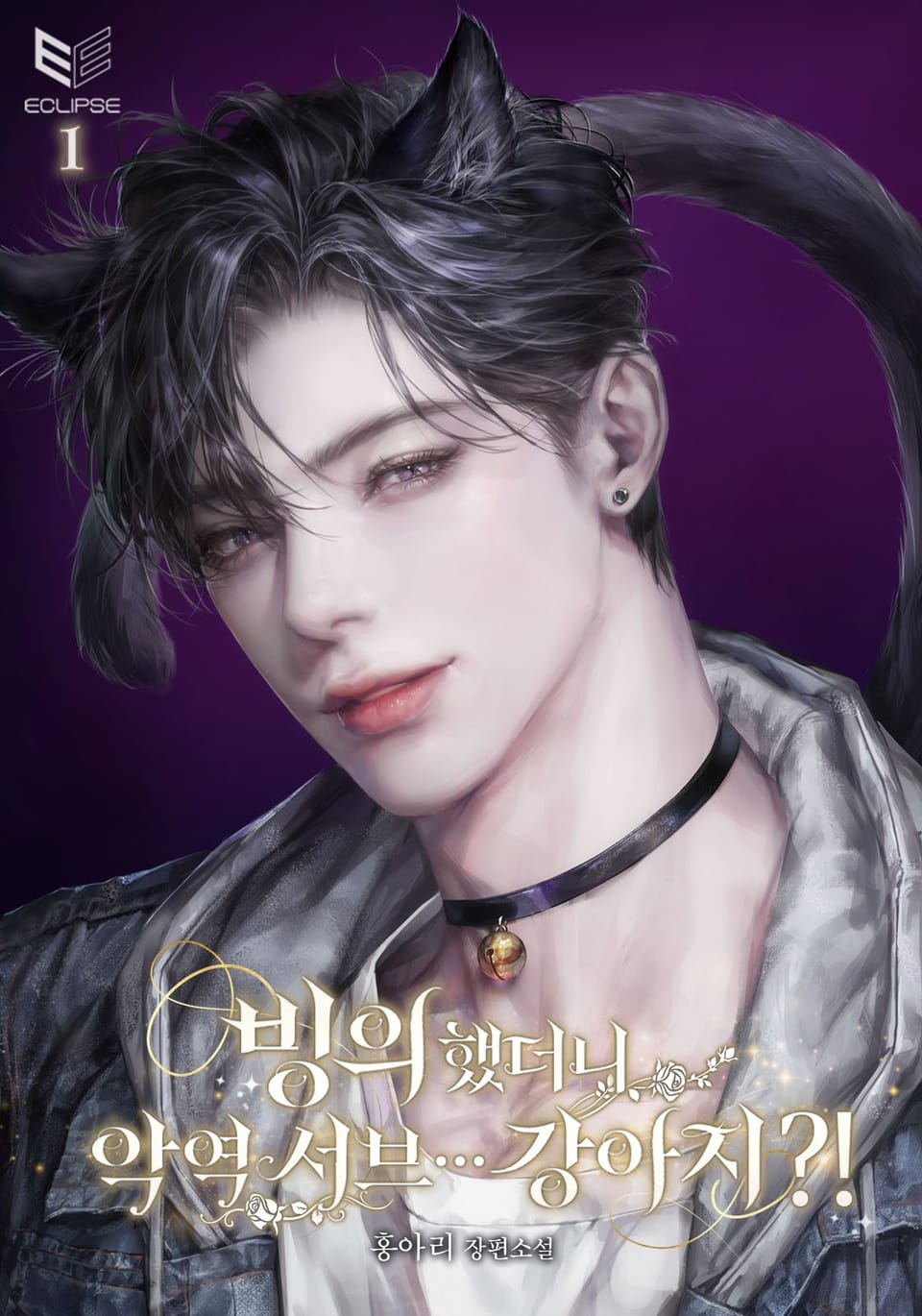 빙의했더니 악역 서브… 강아지?! 1권