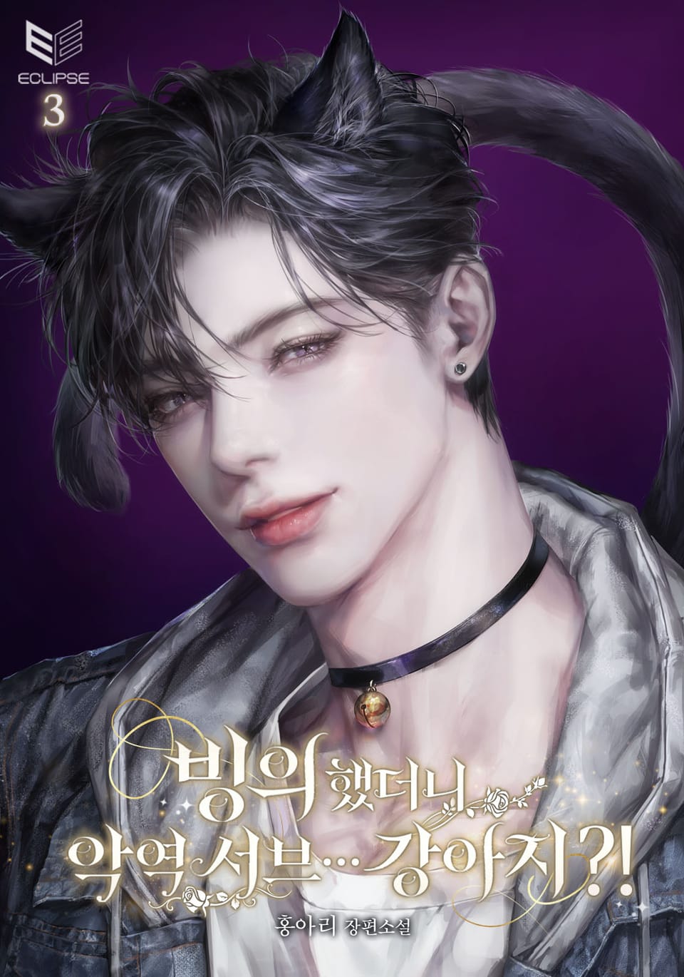 빙의했더니 악역 서브… 강아지?! 3권