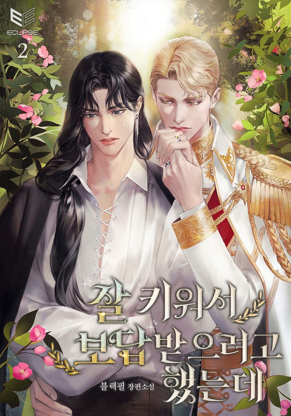 잘 키워서 보답받으려고 했는데 2권