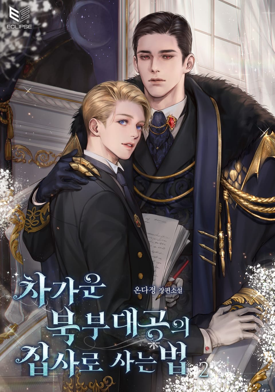 차가운 북부 대공의 집사로 사는 법 2권