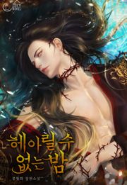 헤아릴 수 없는 밤(15세 개정판)