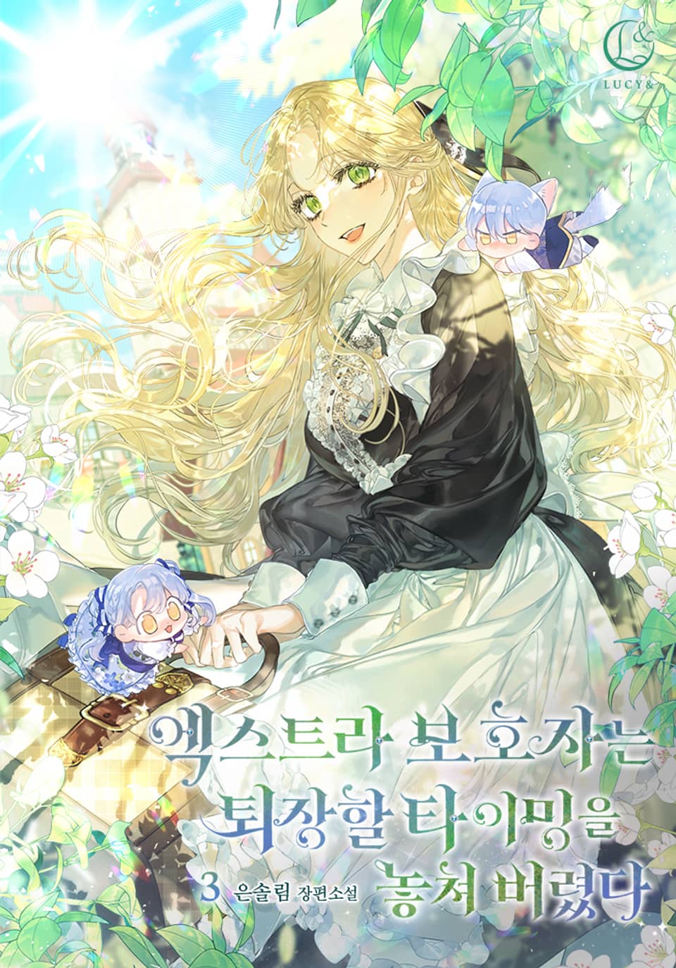 엑스트라 보호자는 퇴장할 타이밍을 놓쳐 버렸다 3권