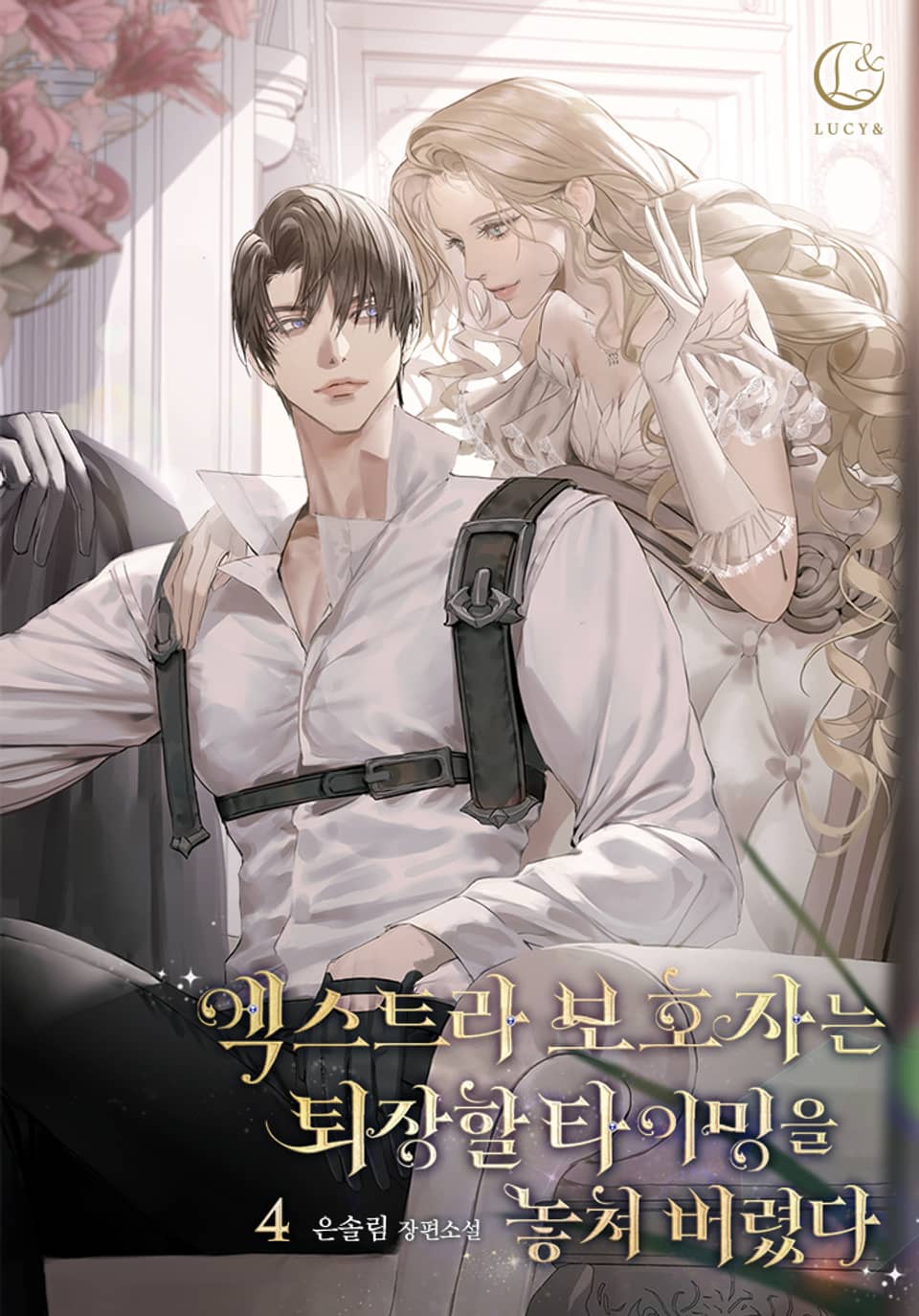 엑스트라 보호자는 퇴장할 타이밍을 놓쳐 버렸다 4권