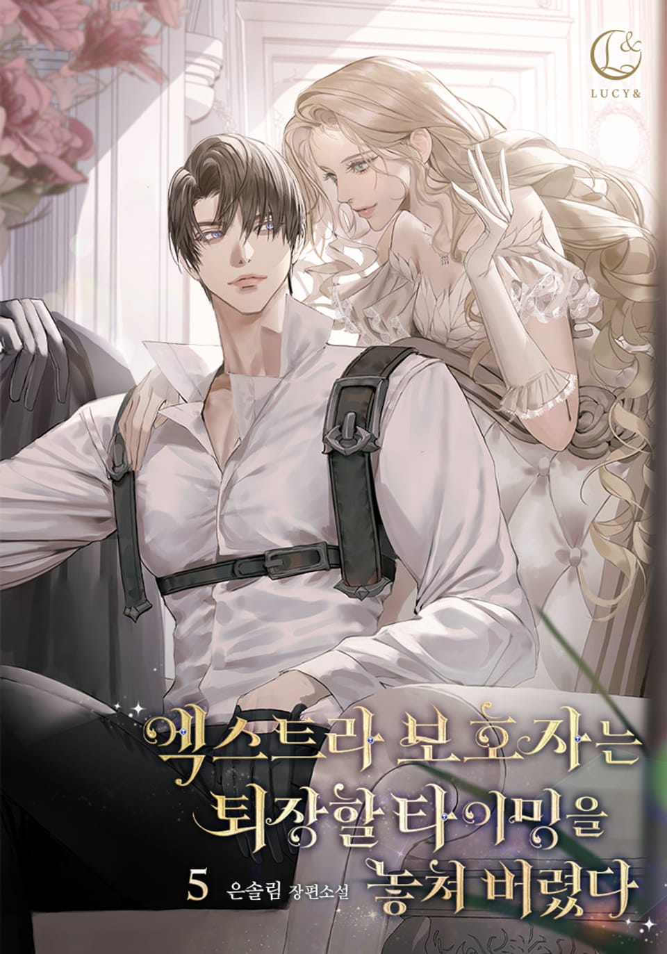 엑스트라 보호자는 퇴장할 타이밍을 놓쳐 버렸다 5권 (완결)