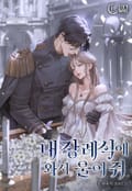 내 장례식에 와서 울어 줘(15세 개정판) 1화