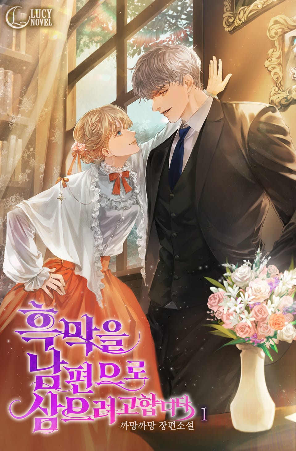 흑막을 남편으로 삼으려고 합니다 1권