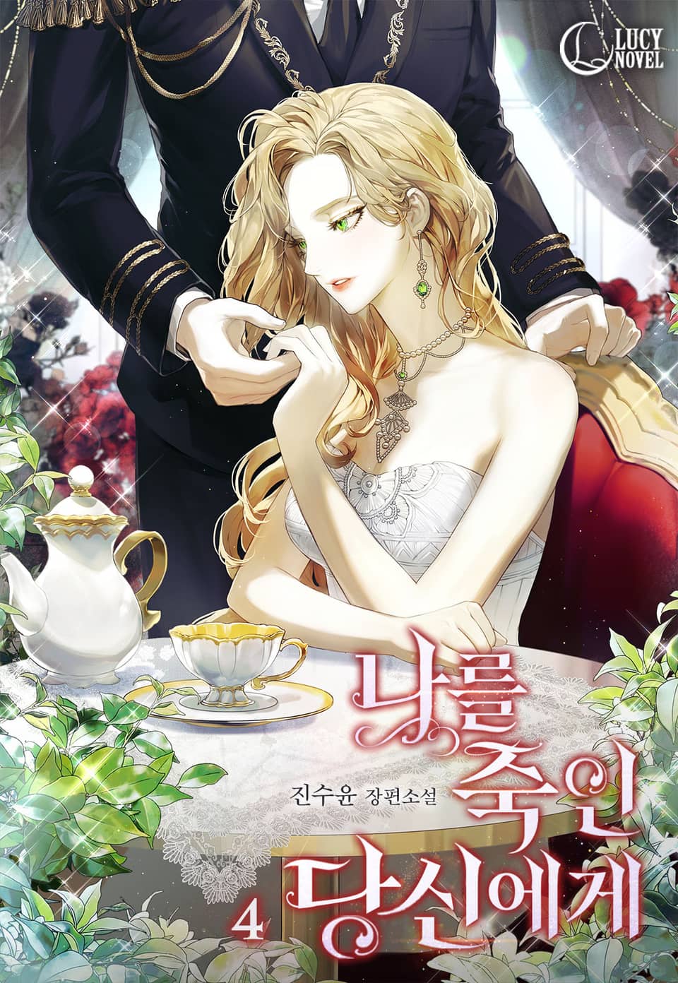 나를 죽인 당신에게 4권